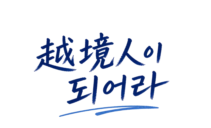 越境人이 되어라