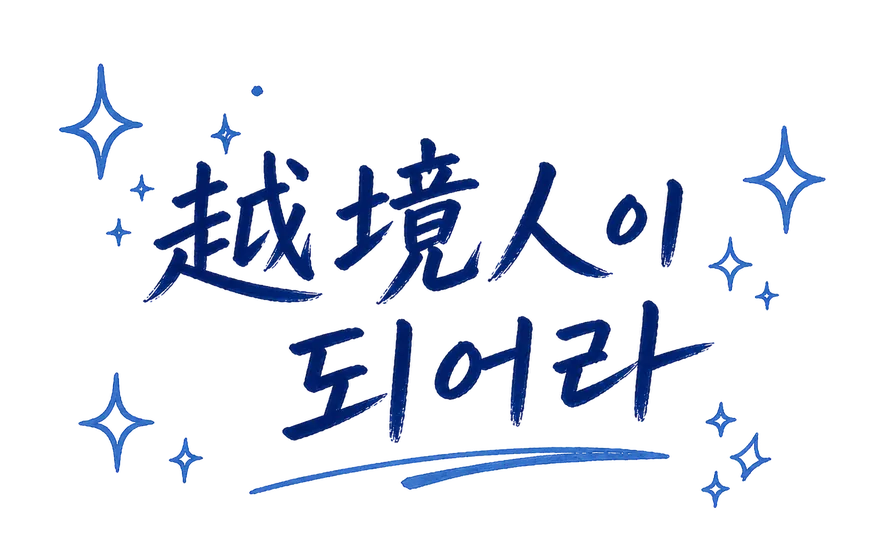 越境人이 되어라（越境人であれ）