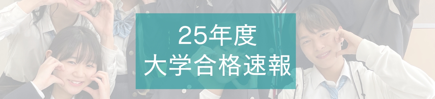 25年度大学合格速報