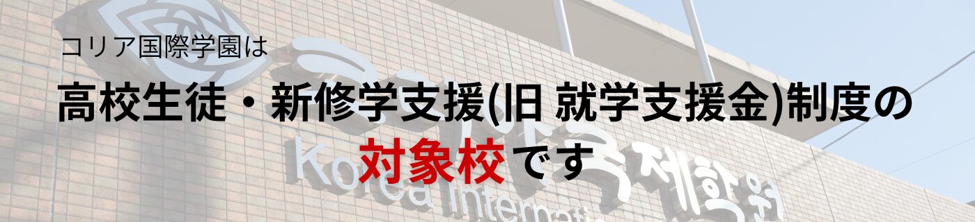 高校生徒・新修学支援（旧就学支援金）制度対象校です
