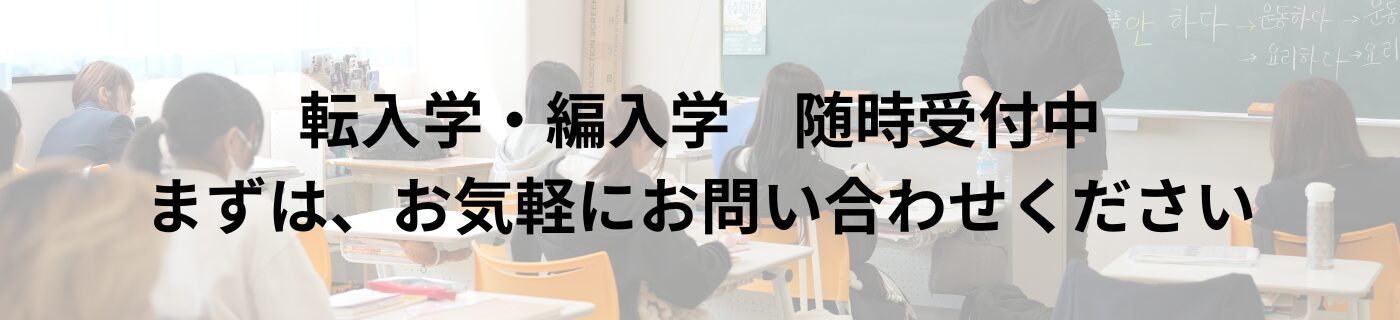 転入学・編入学　随時受付中 まずは、お気軽にお問い合わせください