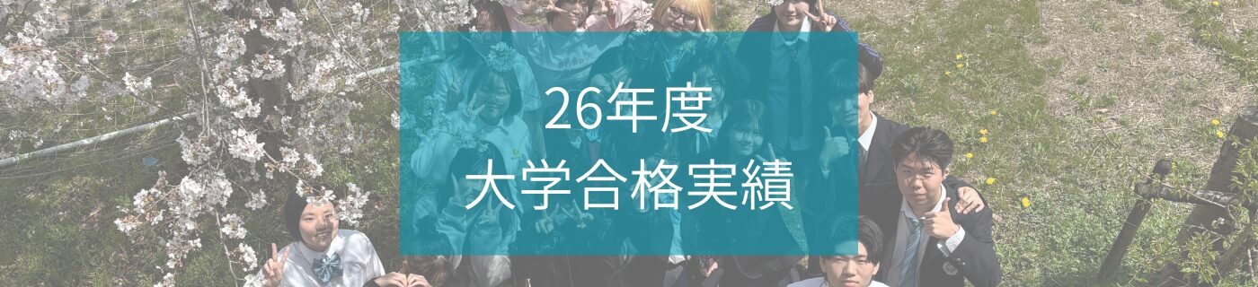 26年度大学合格速報